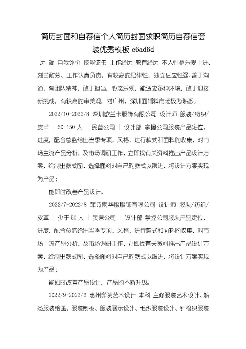 2022年简历封面和自荐信个人简历封面求职简历自荐信套装优异模板e6ad6d