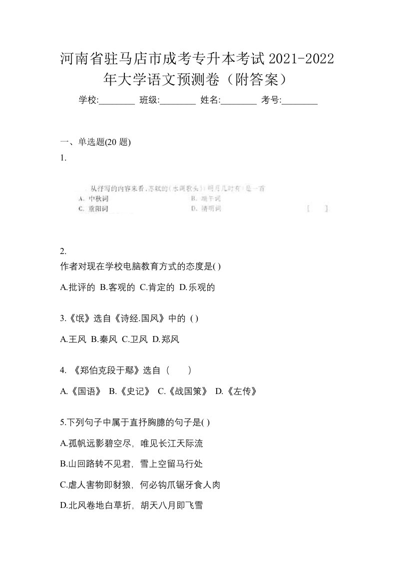 河南省驻马店市成考专升本考试2021-2022年大学语文预测卷附答案