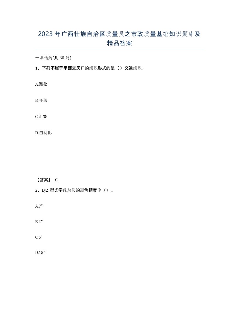 2023年广西壮族自治区质量员之市政质量基础知识题库及答案