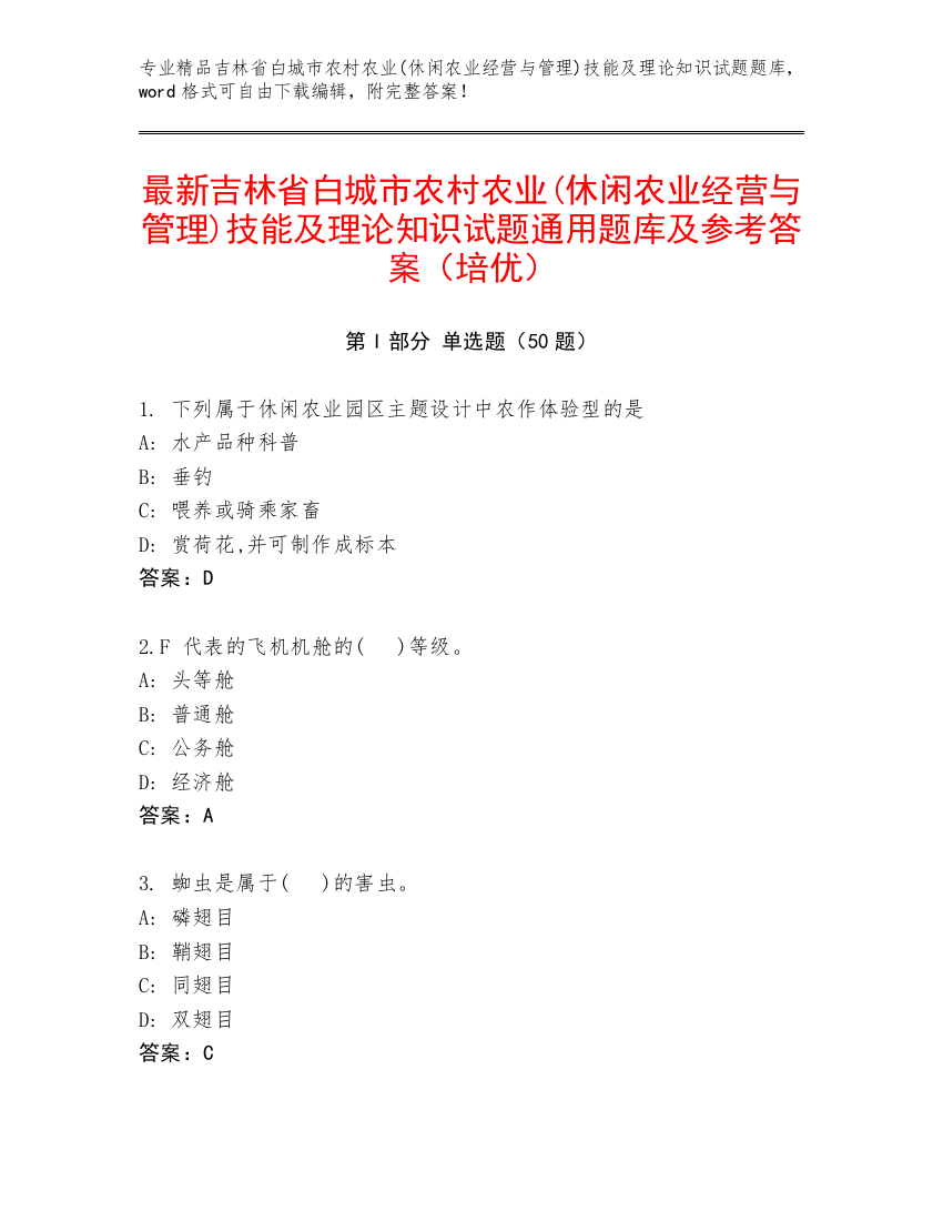 最新吉林省白城市农村农业(休闲农业经营与管理)技能及理论知识试题通用题库及参考答案（培优）