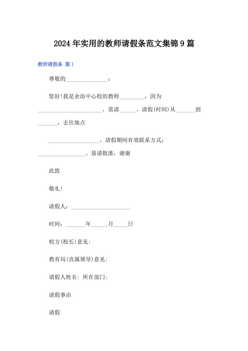 2024年实用的教师请假条范文集锦9篇