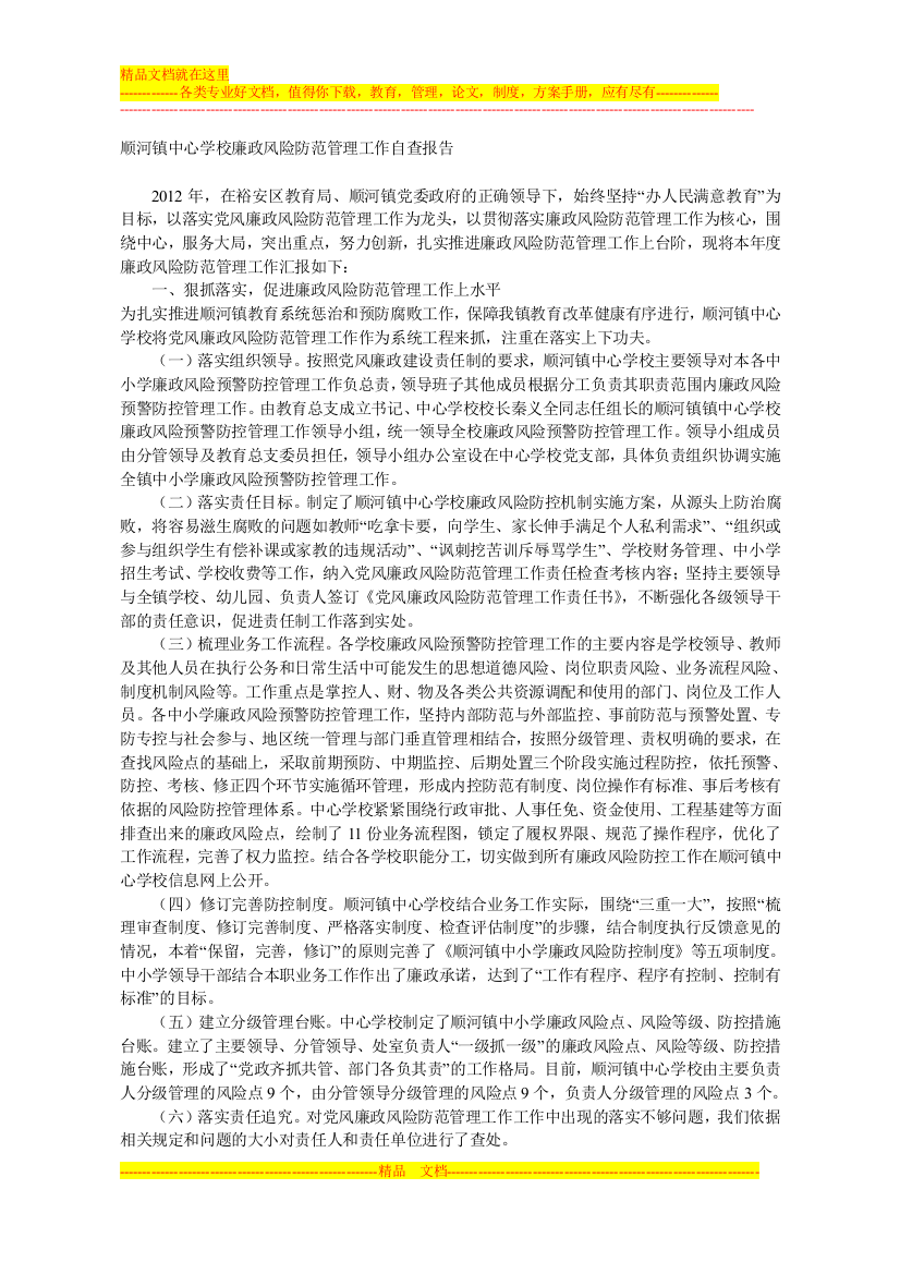 顺河镇中心学校廉政风险防范管理工作自查报告