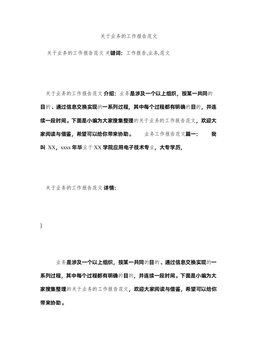 2022关于业务的工作报告范文