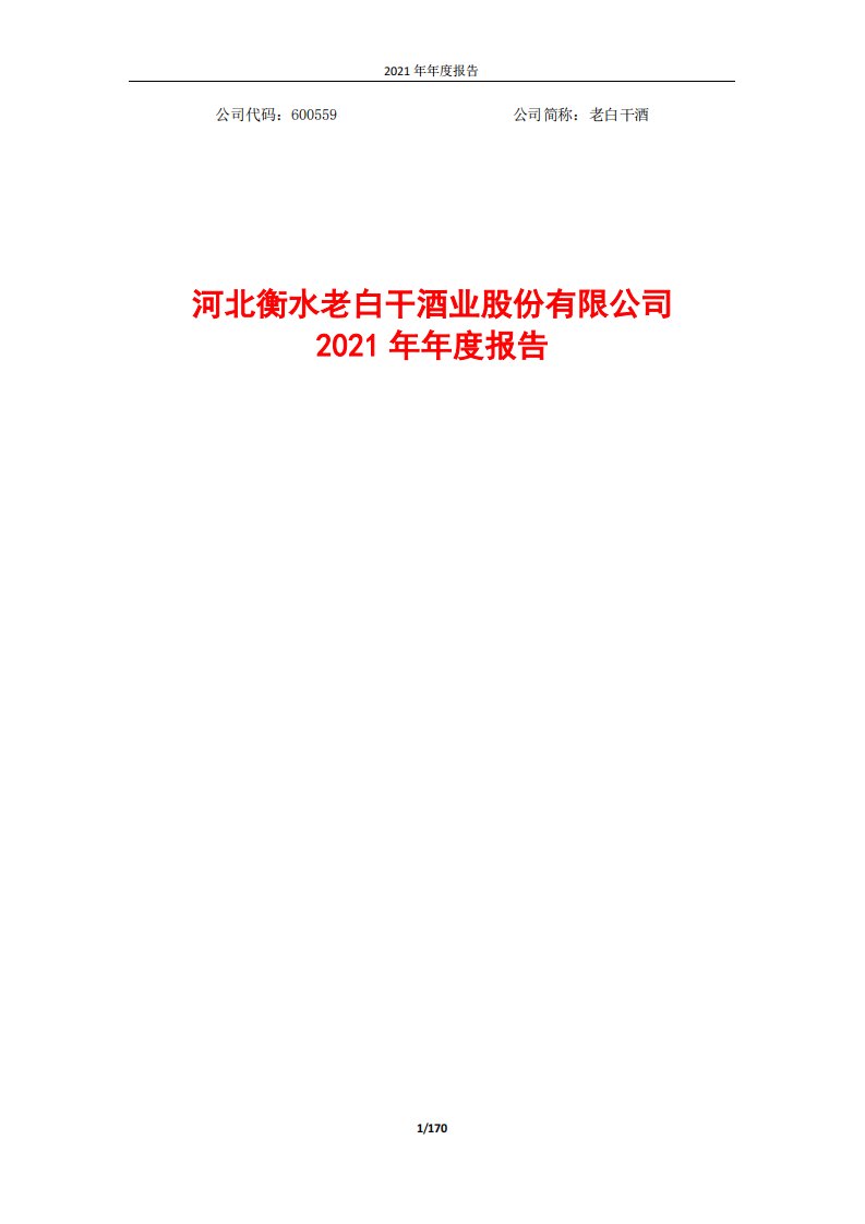 上交所-河北衡水老白干酒业股份有限公司2021年年度报告-20220428