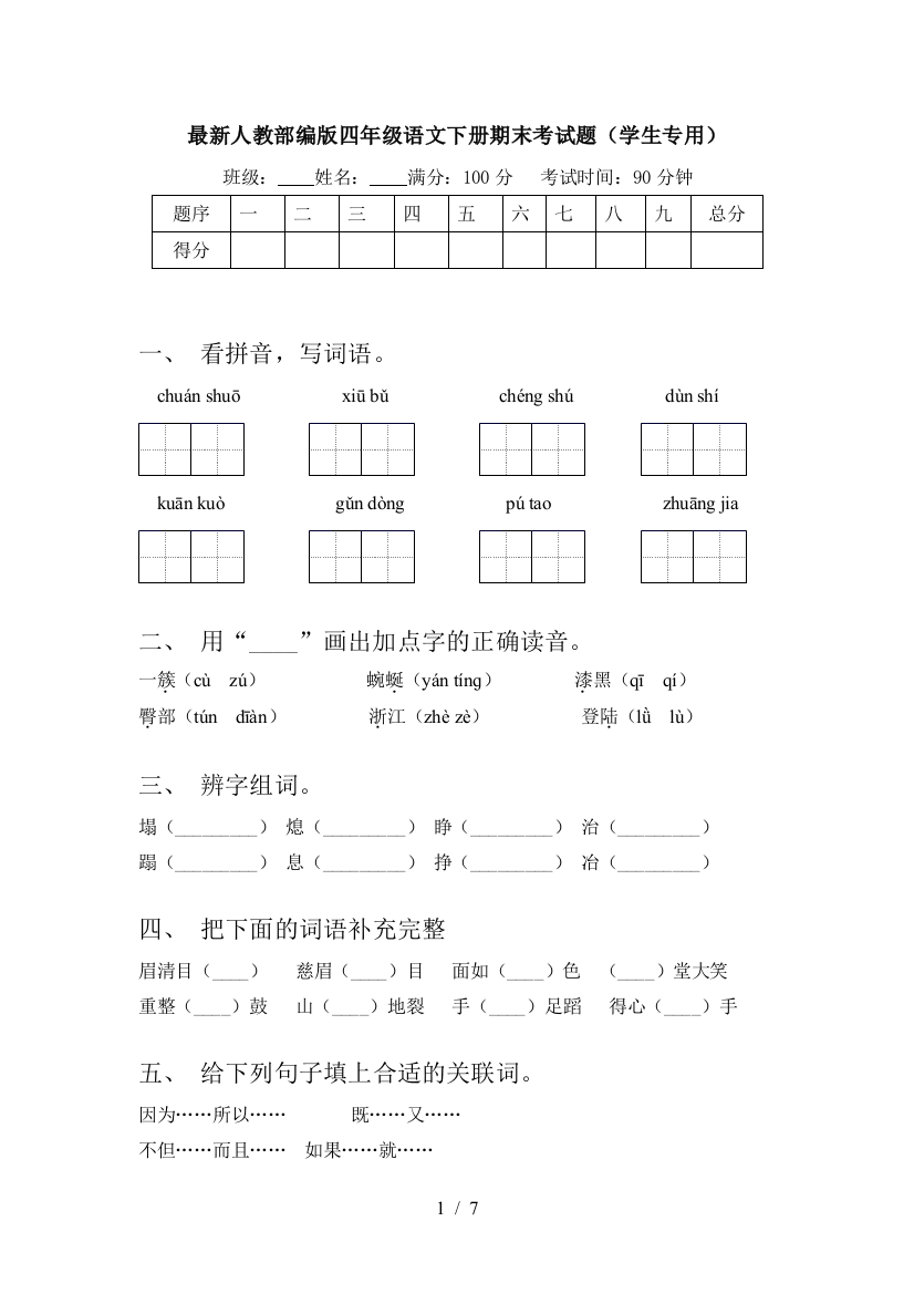 最新人教部编版四年级语文下册期末考试题(学生专用)