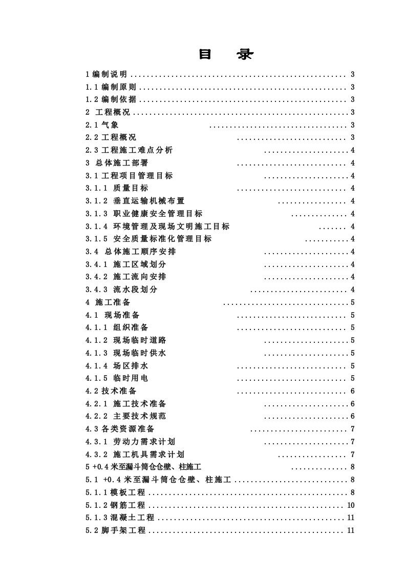 原煤仓漏斗下筒壁及柱施工方案