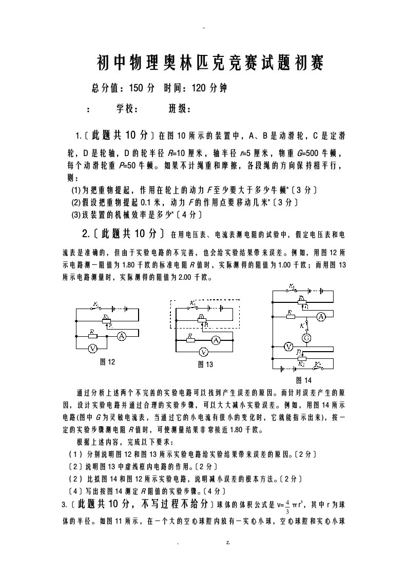 初中物理奥林匹克竞赛试题初赛试题