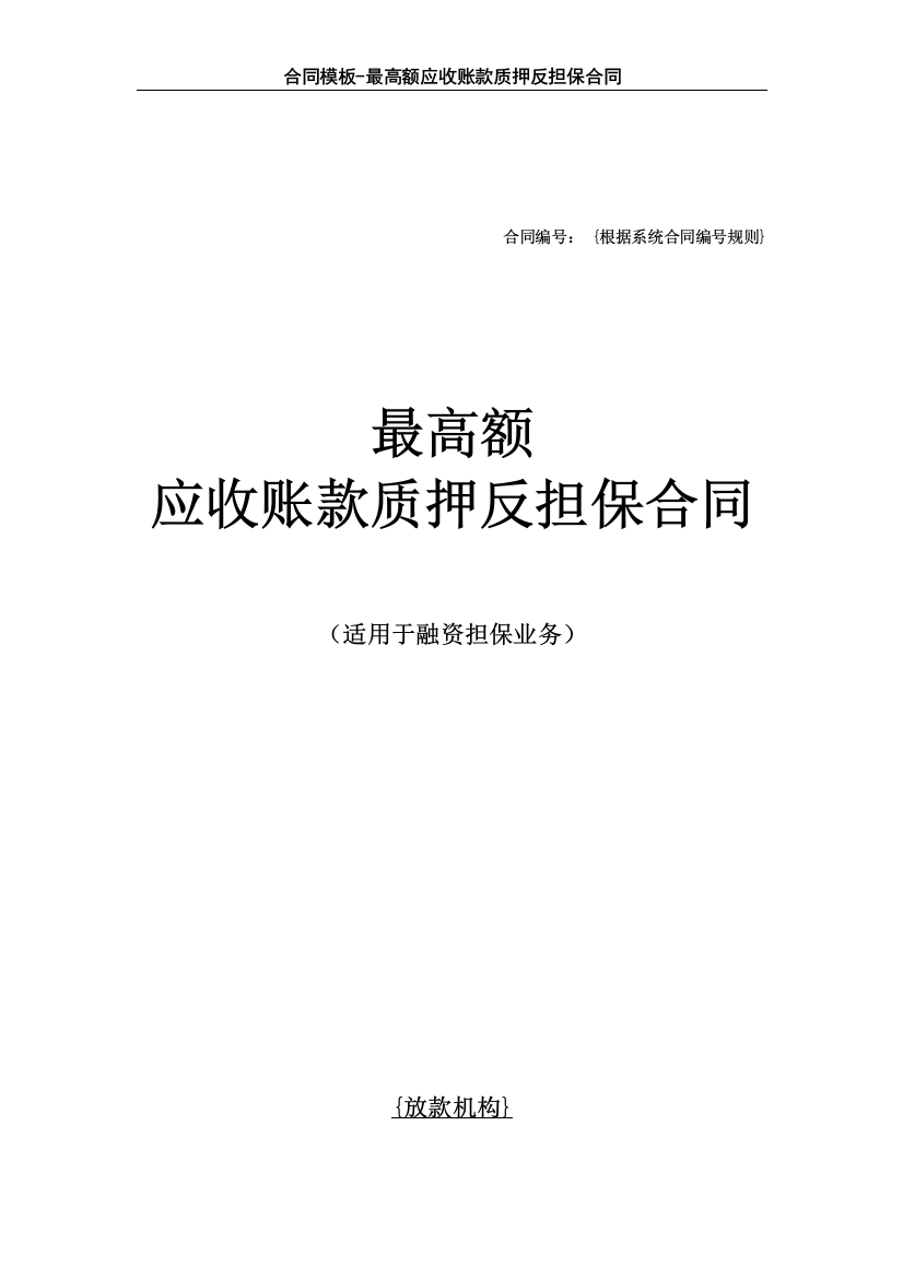 合同模板-最高额应收账款质押反担保合同