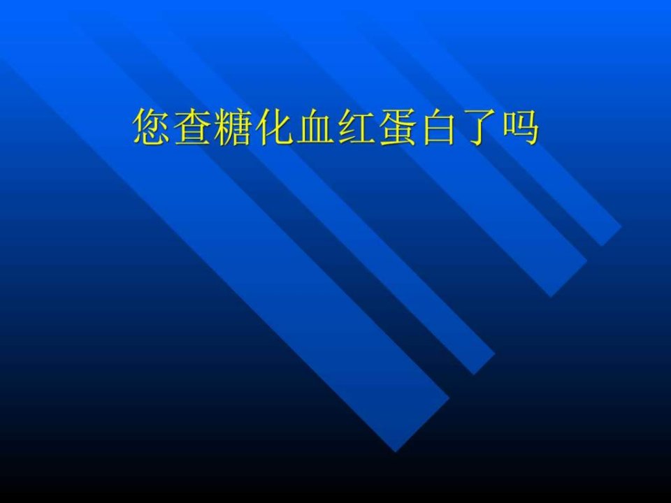 您查糖化血红蛋白了吗-人人健康心脑血管疾病防治网.ppt