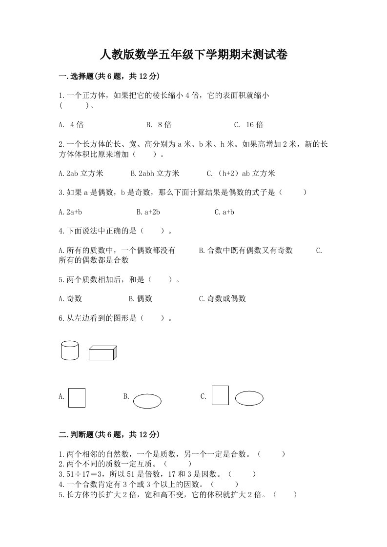 人教版数学五年级下学期期末测试卷附完整答案（各地真题）