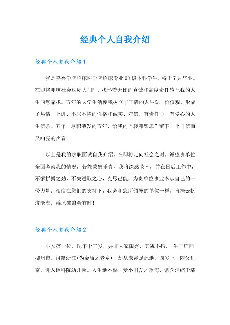 经典个人自我介绍