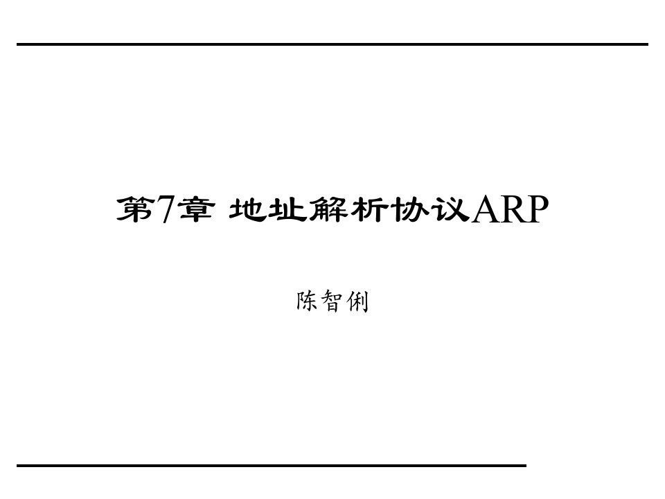 第07章地址解析协议ARP