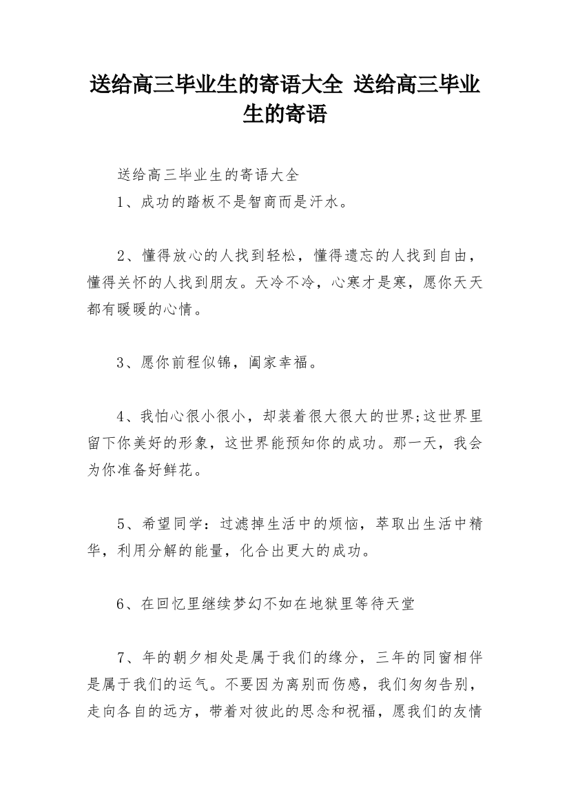 送给高三毕业生的寄语大全