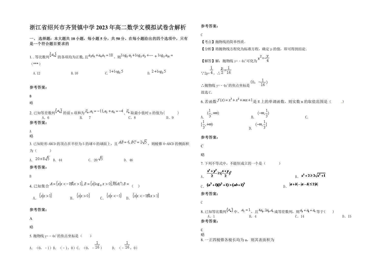 浙江省绍兴市齐贤镇中学2023年高二数学文模拟试卷含解析