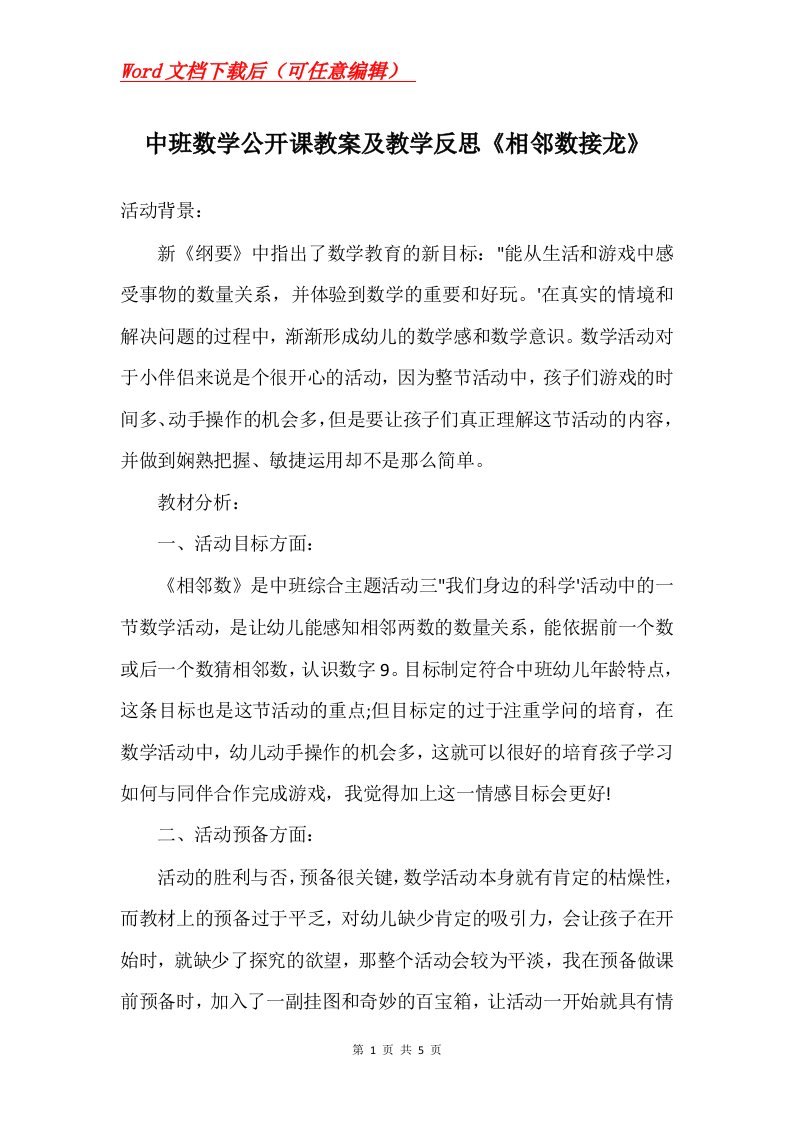 中班数学公开课教案及教学反思相邻数接龙