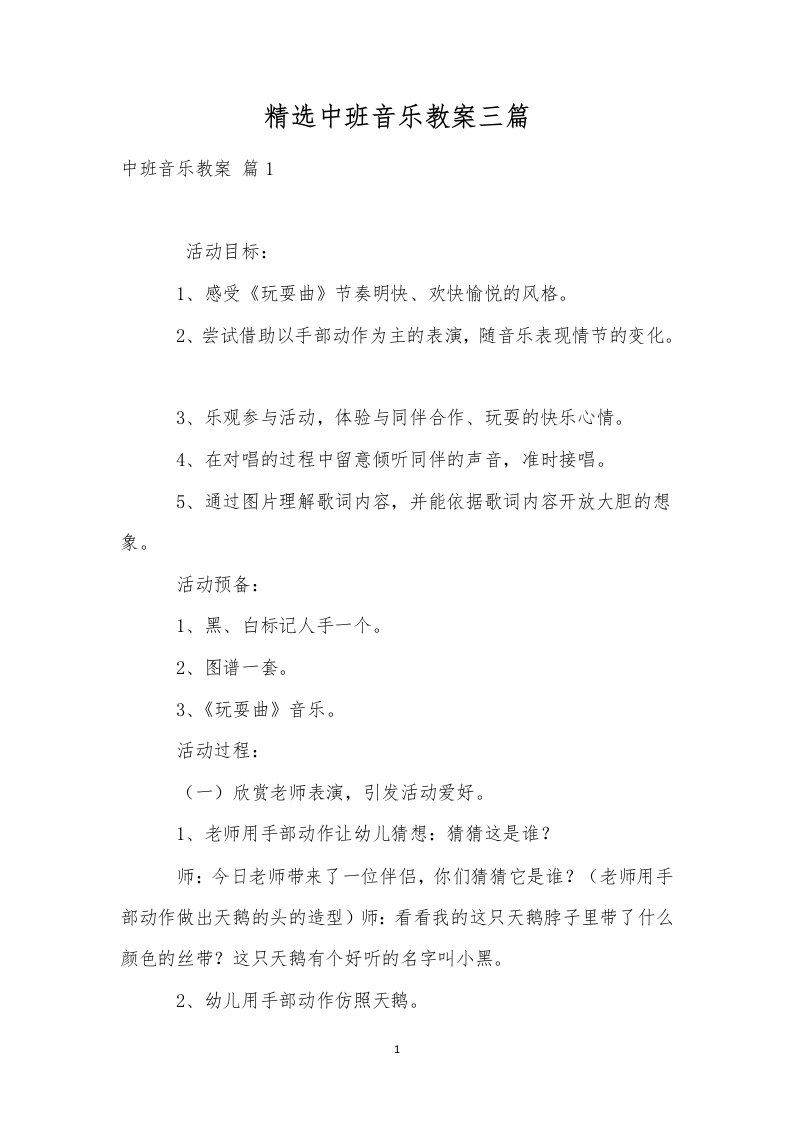 精选中班音乐教案三篇