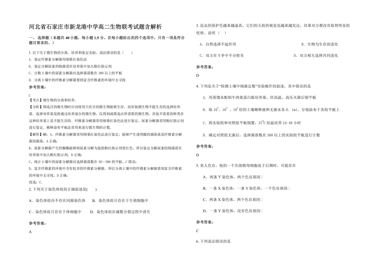 河北省石家庄市新龙港中学高二生物联考试题含解析