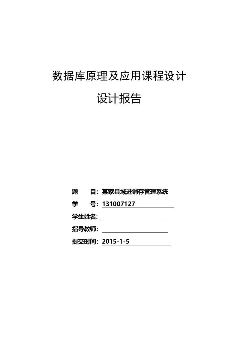 某家具城进销存管理系统数据库课程设计