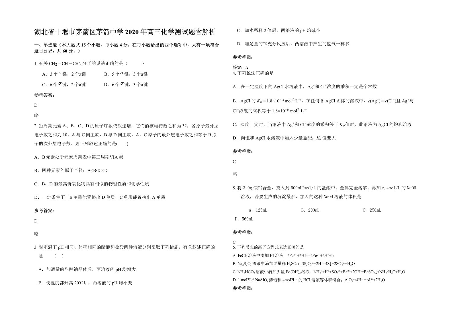 湖北省十堰市茅箭区茅箭中学2020年高三化学测试题含解析