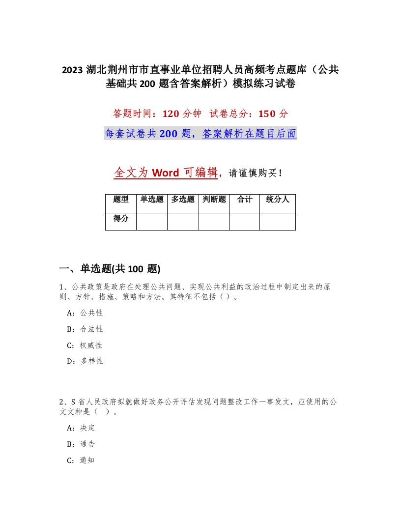 2023湖北荆州市市直事业单位招聘人员高频考点题库公共基础共200题含答案解析模拟练习试卷