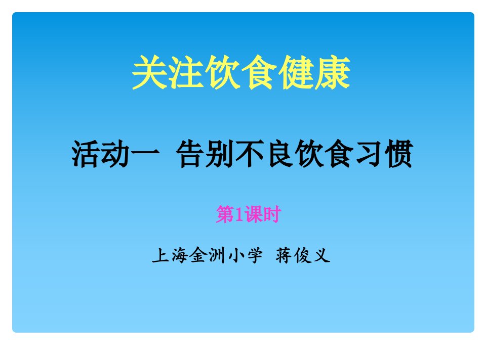 综合实践三上告别不良饮食习惯教程文件