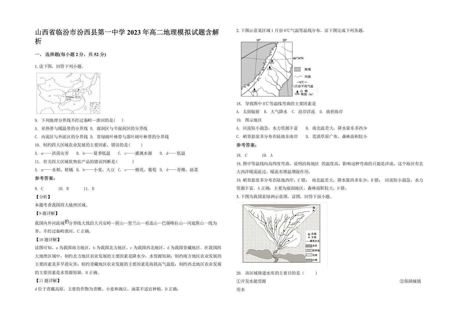 山西省临汾市汾西县第一中学2023年高二地理模拟试题含解析