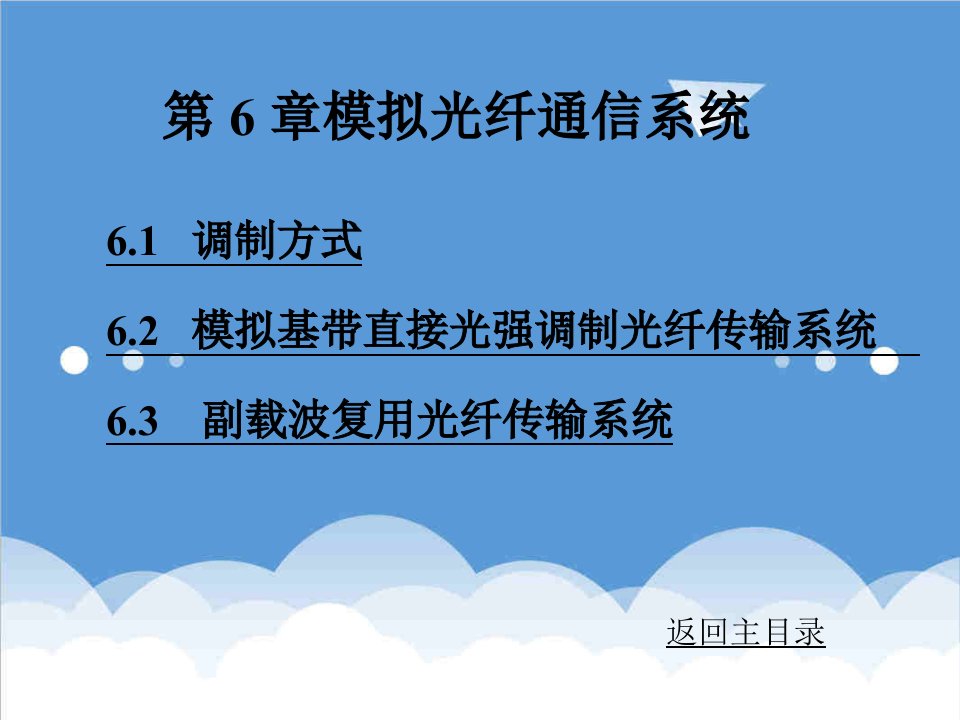 通信行业-光纤通信课件