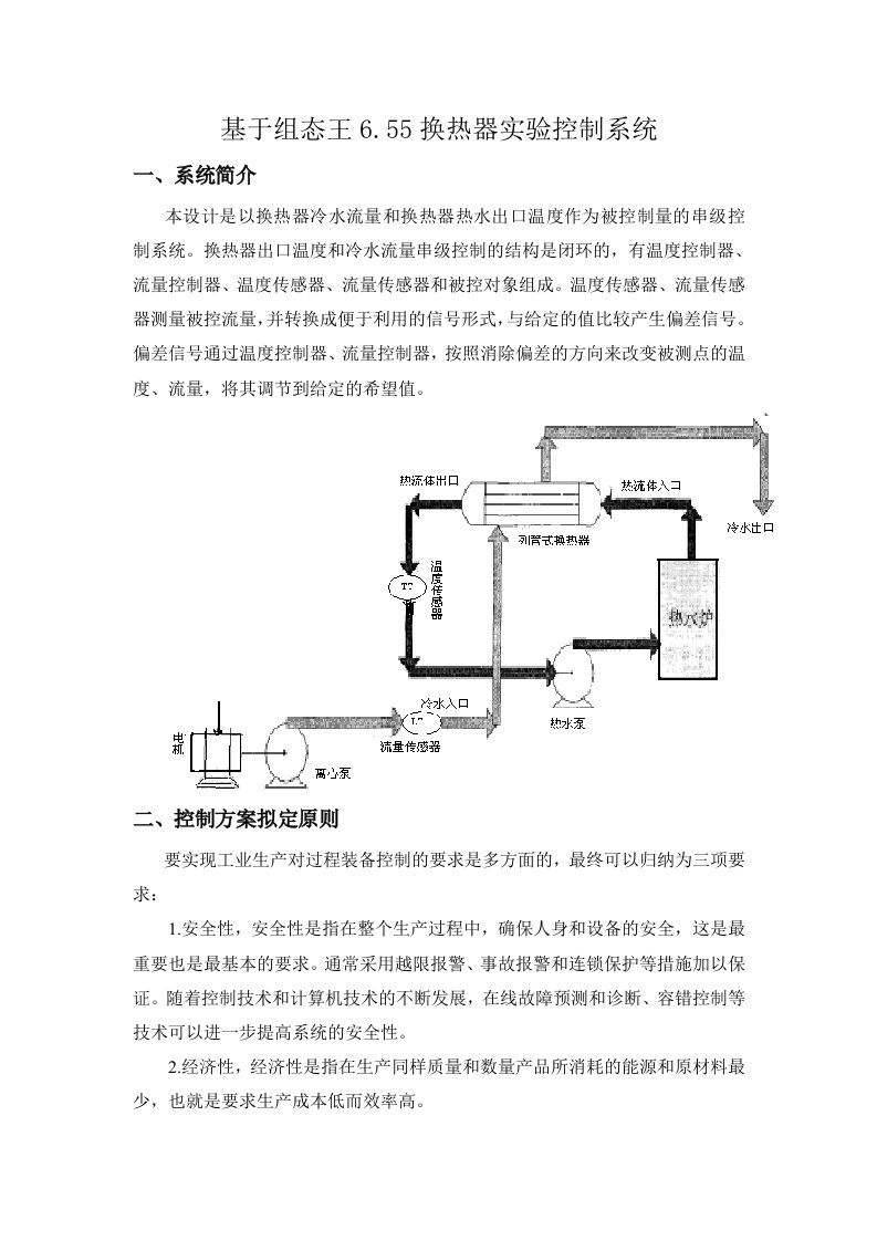 基于组态王655换热器实验控制系统