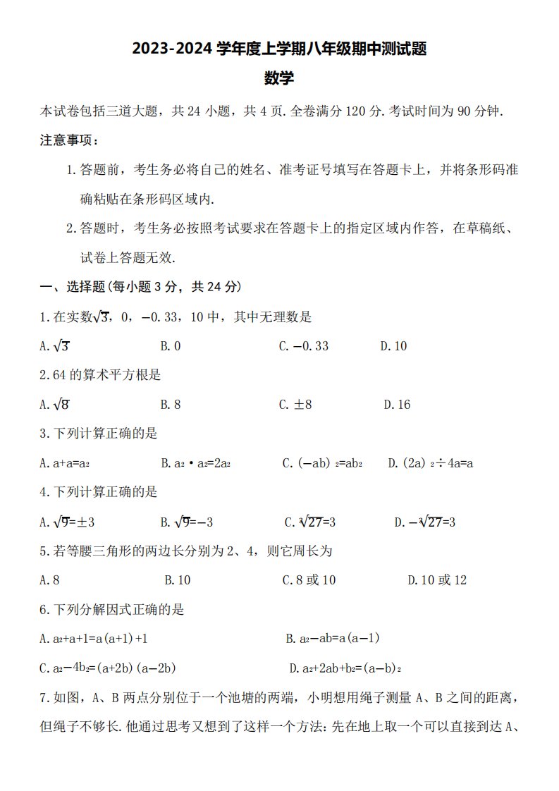 2023-2024学年度上学期八年级期中测试题数学附详细答案