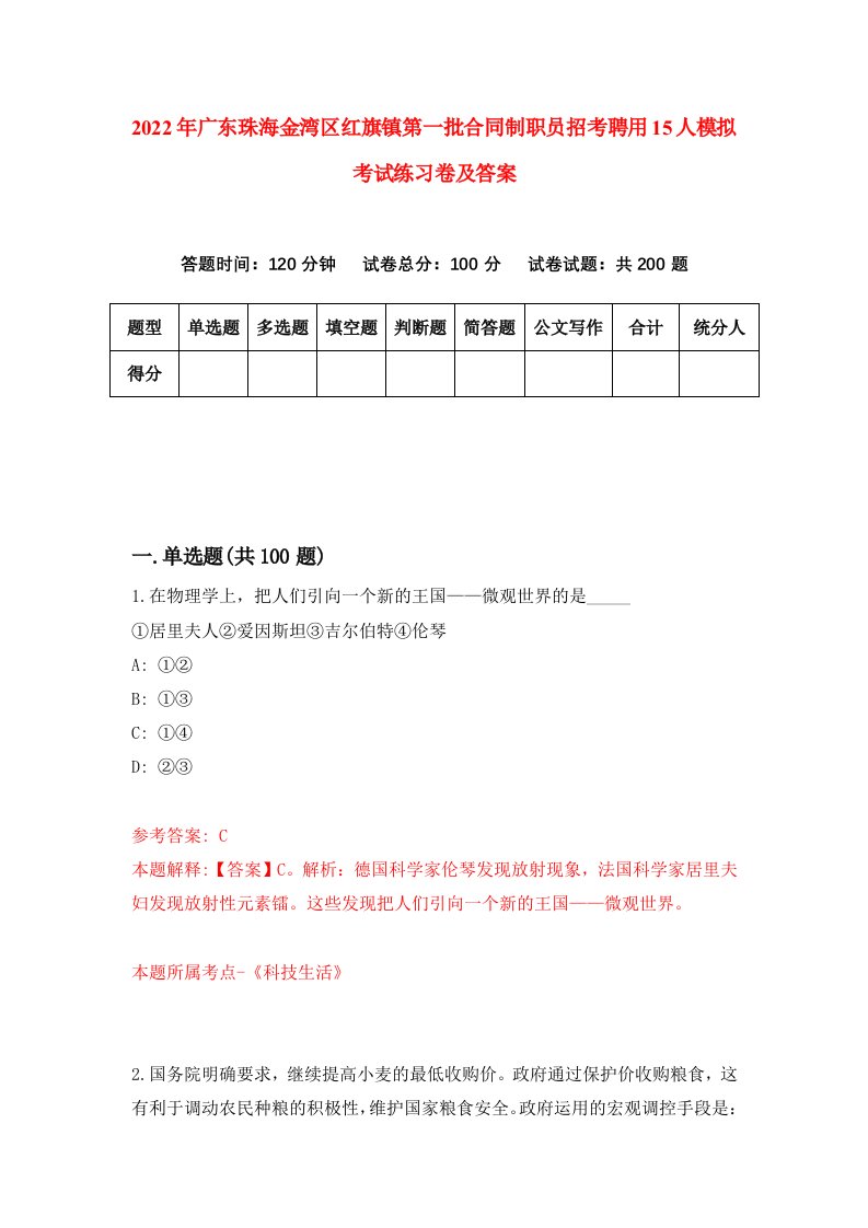 2022年广东珠海金湾区红旗镇第一批合同制职员招考聘用15人模拟考试练习卷及答案第3套