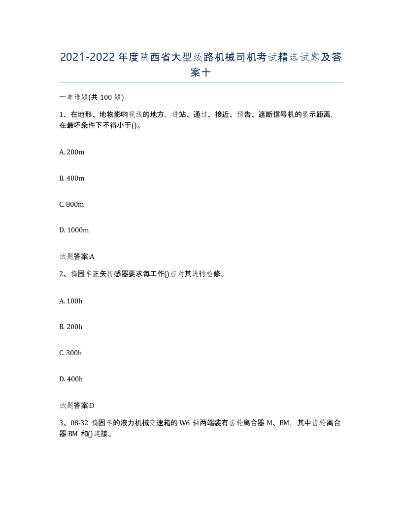 20212022年度陕西省大型线路机械司机考试试题及答案十