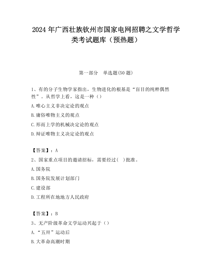 2024年广西壮族钦州市国家电网招聘之文学哲学类考试题库（预热题）