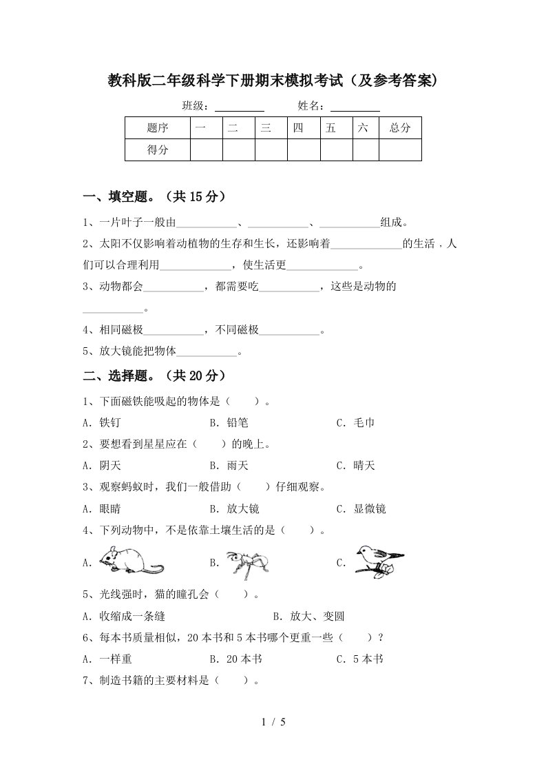 教科版二年级科学下册期末模拟考试及参考答案