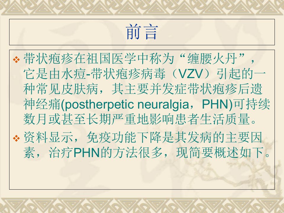 中医药治疗带状疱疹后遗神经痛