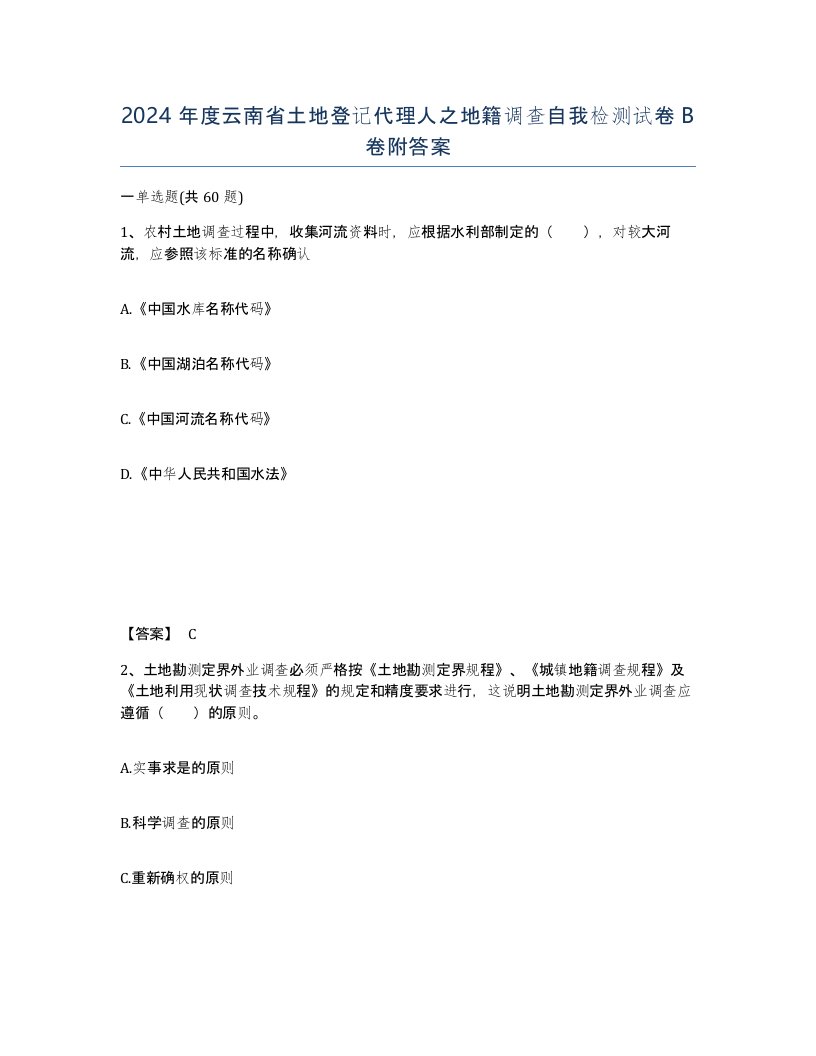 2024年度云南省土地登记代理人之地籍调查自我检测试卷B卷附答案