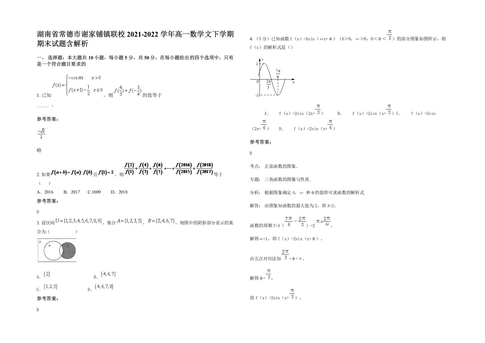 湖南省常德市谢家铺镇联校2021-2022学年高一数学文下学期期末试题含解析