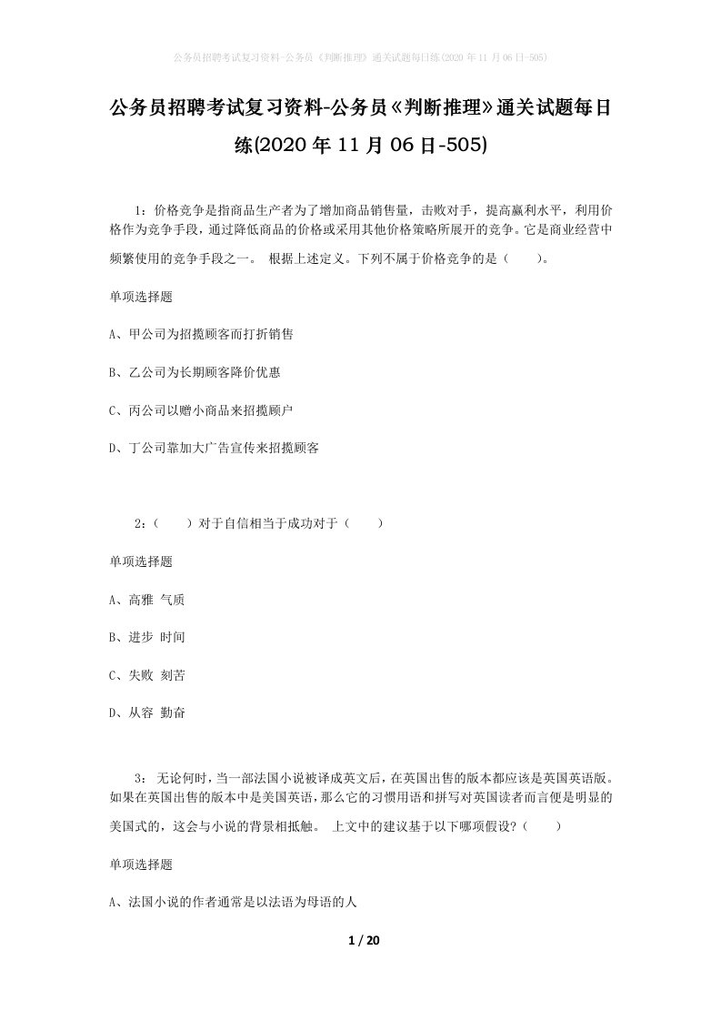 公务员招聘考试复习资料-公务员判断推理通关试题每日练2020年11月06日-505