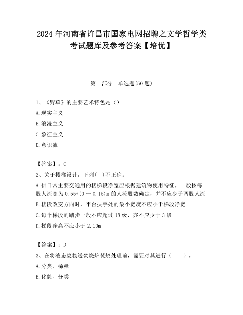 2024年河南省许昌市国家电网招聘之文学哲学类考试题库及参考答案【培优】