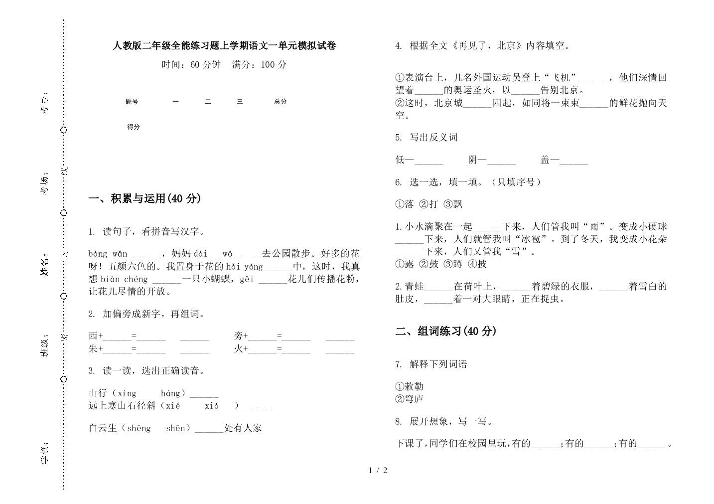 人教版二年级全能练习题上学期语文一单元模拟试卷