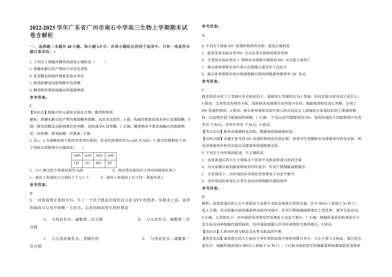 2022-2023学年广东省广州市南石中学高三生物上学期期末试卷含解析