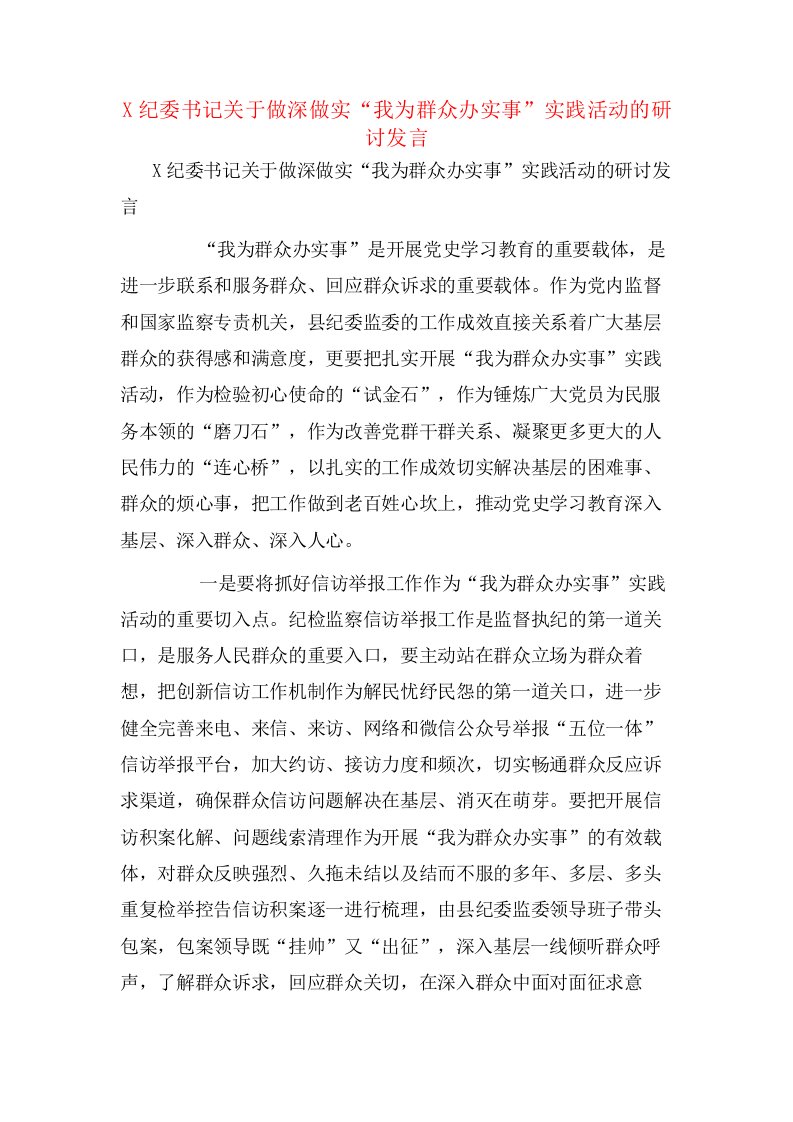 X纪委书记关于做深做实“我为群众办实事”实践活动的研讨发言