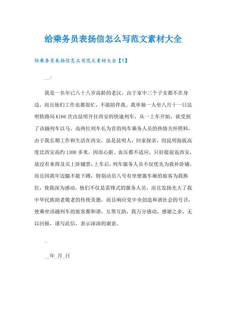 给乘务员表扬信怎么写范文素材大全