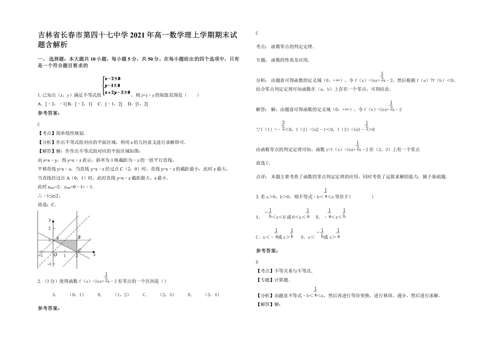 吉林省长春市第四十七中学2021年高一数学理上学期期末试题含解析