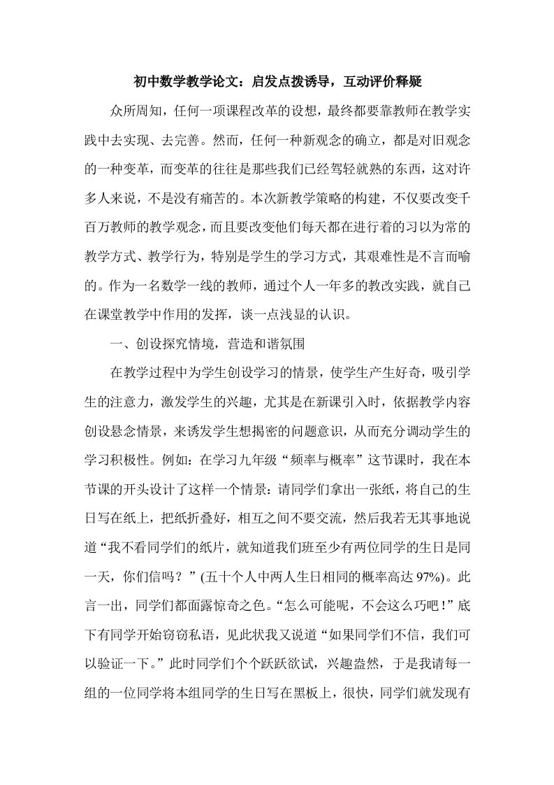 初中数学教学启发点拨诱导，互动评价释疑