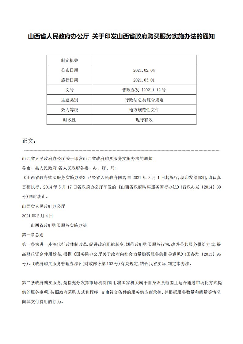 山西省人民政府办公厅关于印发山西省政府购买服务实施办法的通知晋政办发〔2021〕12号