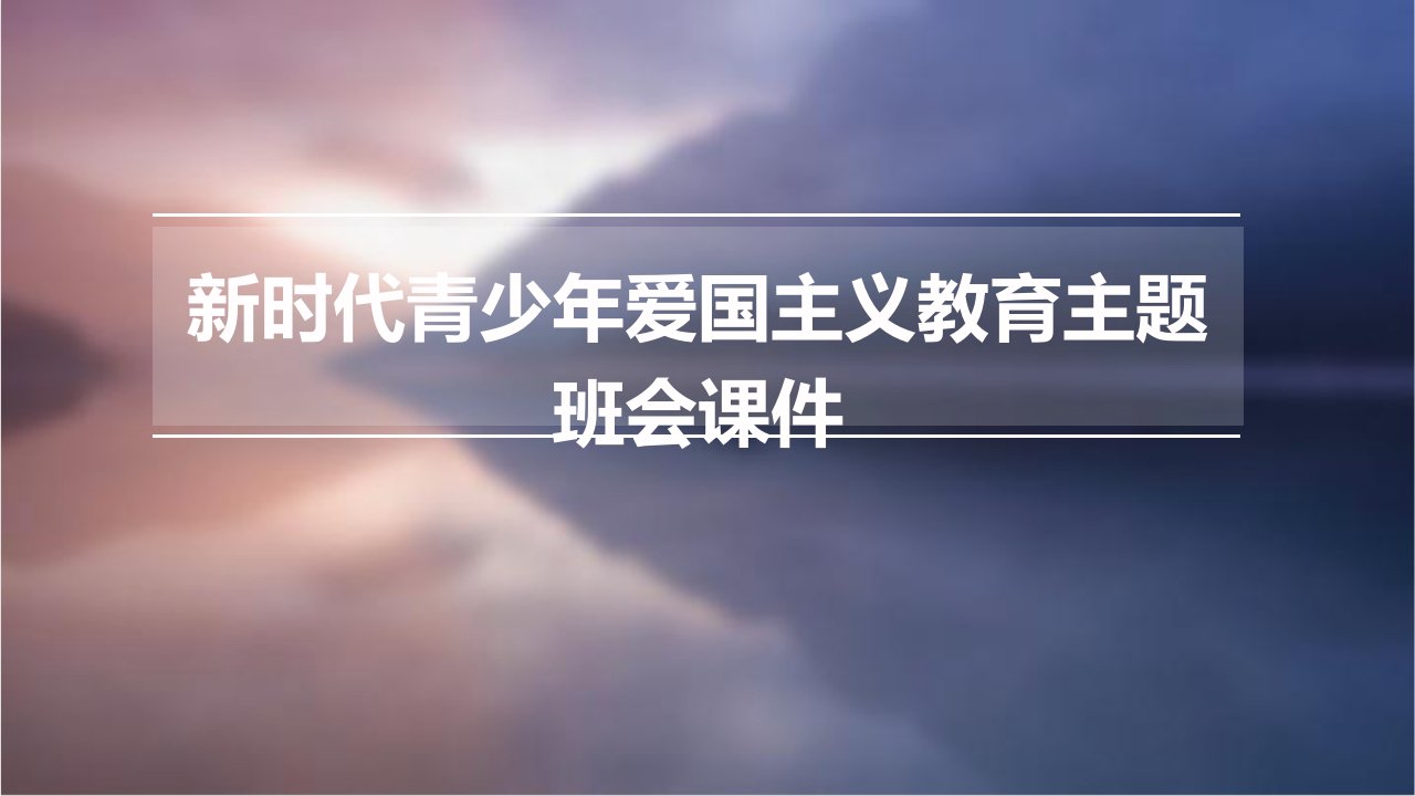 新时代青少年爱国主义教育主题班会课件