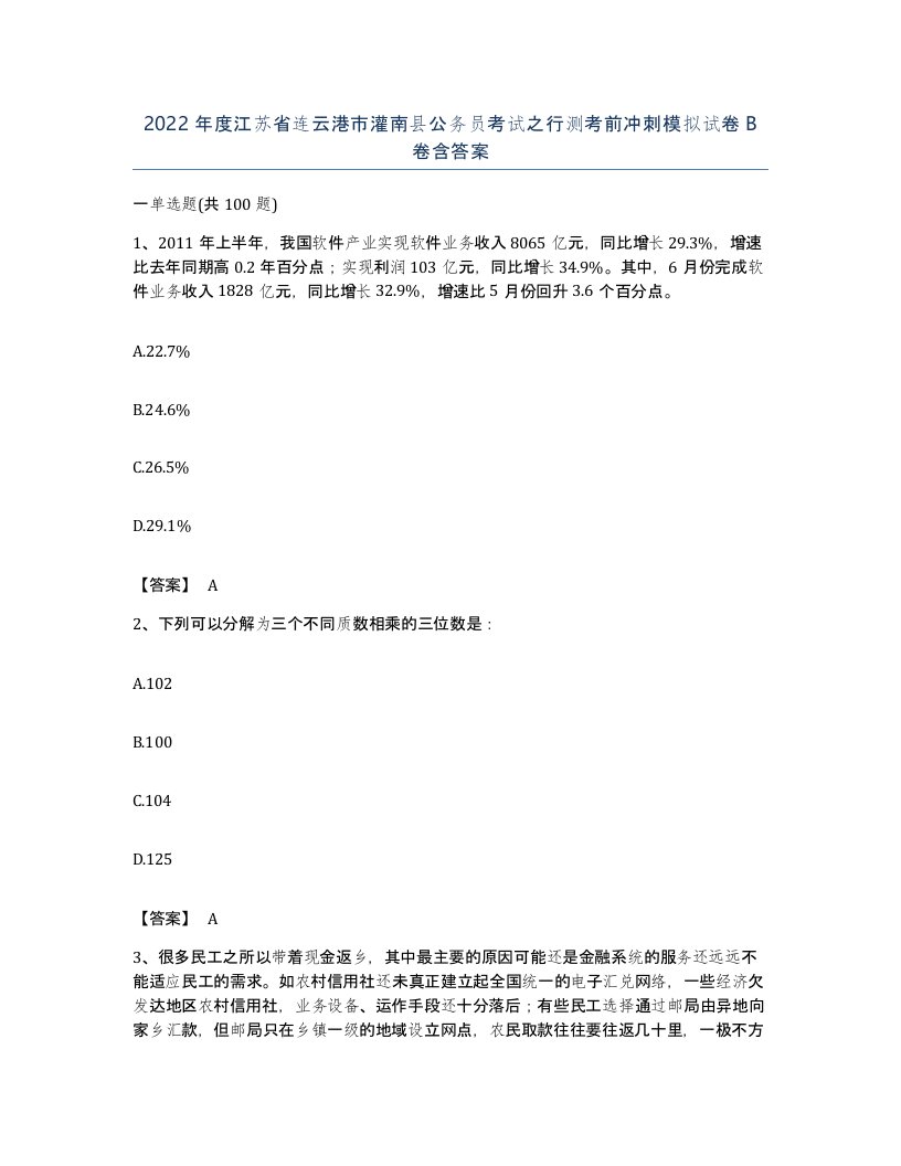 2022年度江苏省连云港市灌南县公务员考试之行测考前冲刺模拟试卷B卷含答案