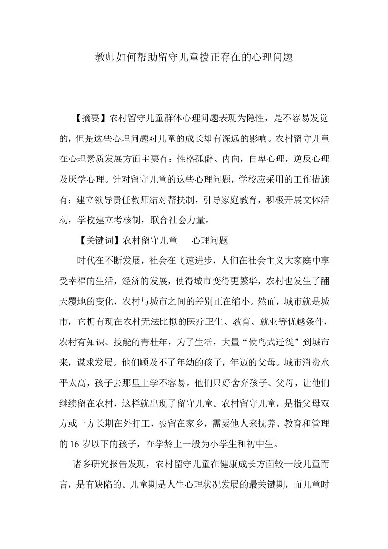 教师如何帮助留守儿童拨正存在的心理问题