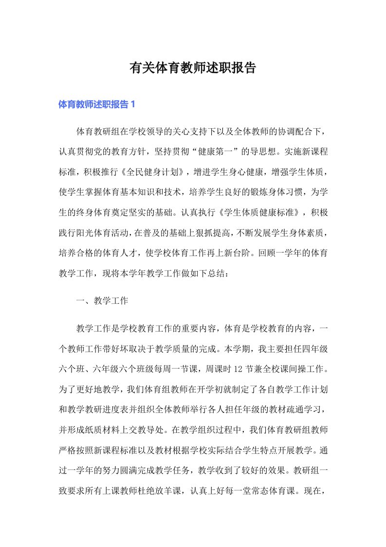 有关体育教师述职报告