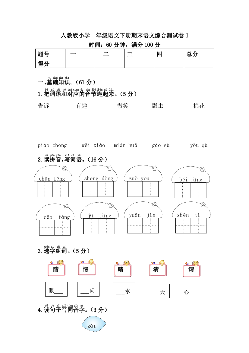 人教版小学一年级语文下册期末语文综合测试卷1